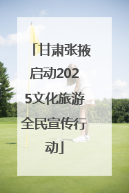甘肃张掖启动2025文化旅游全民宣传行动