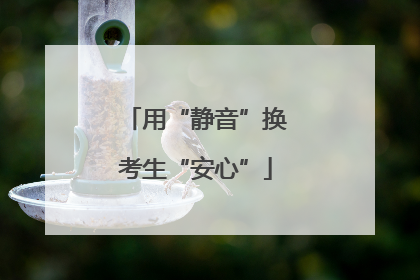 用“静音”换考生“安心”