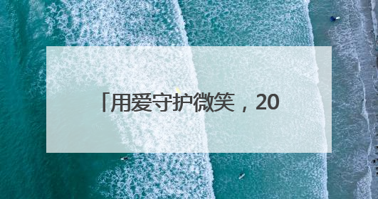 用爱守护微笑，2025乌鲁木齐唇腭裂公益救助行动落地