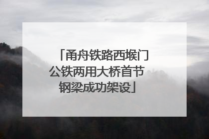 甬舟铁路西堠门公铁两用大桥首节钢梁成功架设