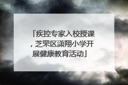 疾控专家入校授课，芝罘区潇翔小学开展健康教育活动