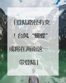 登陆路径有变！台风“蝴蝶”或将在海南这一带登陆