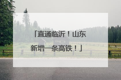 直通临沂！山东新增一条高铁！
