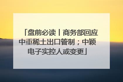 盘前必读丨商务部回应中重稀土出口管制；中颖电子实控人或变更