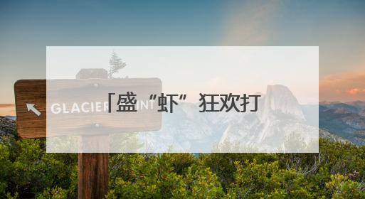 盛“虾”狂欢打开味蕾 江苏盱眙龙虾节欢乐龙虾宴热闹开席