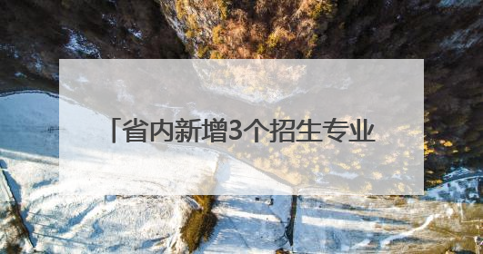 省内新增3个招生专业，烟大2025年本科招生总计划7520人