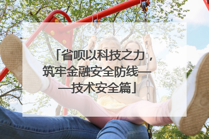 省呗以科技之力，筑牢金融安全防线——技术安全篇