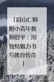 眉山仁师附小青年教师舒平：用独特魅力书写教育传奇