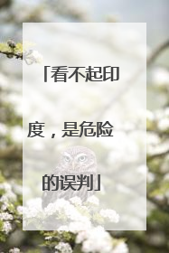 看不起印度，是危险的误判