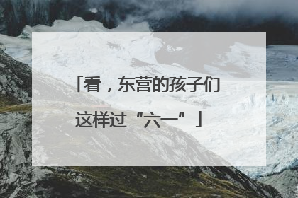 看，东营的孩子们这样过“六一”