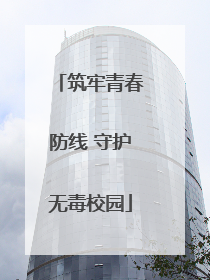 筑牢青春防线 守护无毒校园