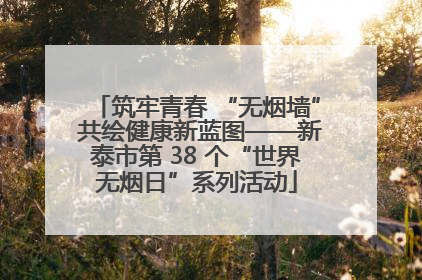 筑牢青春 “无烟墙” 共绘健康新蓝图——新泰市第 38 个“世界无烟日”系列活动