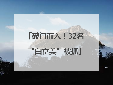 破门而入！32名“白富美”被抓