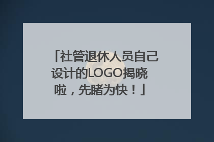 社管退休人员自己设计的LOGO揭晓啦，先睹为快！