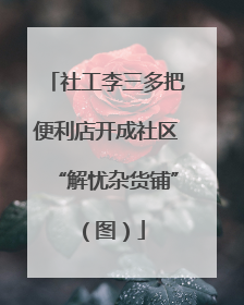 社工李三多把便利店开成社区“解忧杂货铺”（图）