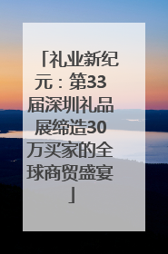 礼业新纪元：第33届深圳礼品展缔造30万买家的全球商贸盛宴