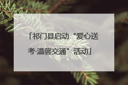 祁门县启动“爱心送考·温馨交通”活动