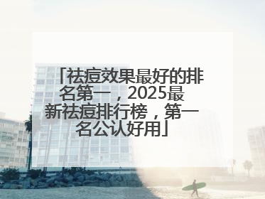 祛痘效果最好的排名第一，2025最新祛痘排行榜，第一名公认好用