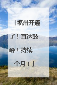 福州开通了！直达鼓岭！持续一个月！