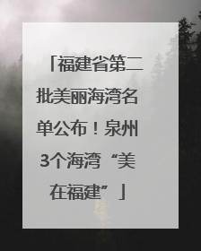 福建省第二批美丽海湾名单公布！泉州3个海湾“美在福建”