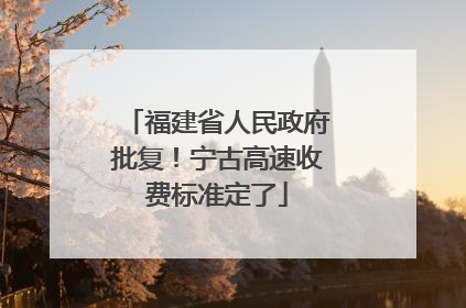 福建省人民政府批复！宁古高速收费标准定了