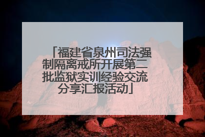 福建省泉州司法强制隔离戒所开展第二批监狱实训经验交流分享汇报活动