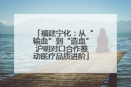 福建宁化：从“输血”到“造血” 沪明对口合作推动医疗品质进阶