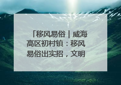 移风易俗｜威海高区初村镇：移风易俗出实招，文明新风拂人心