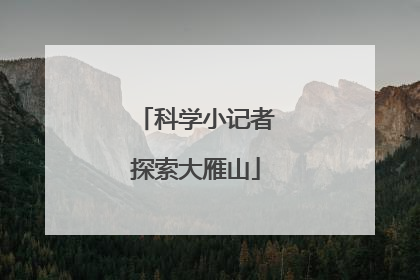 科学小记者探索大雁山