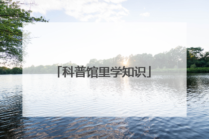 科普馆里学知识