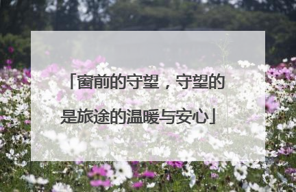 窗前的守望，守望的是旅途的温暖与安心
