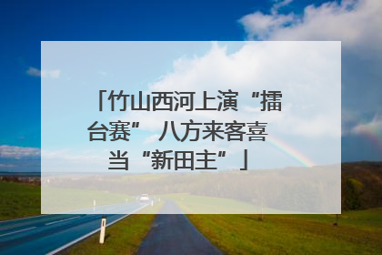 竹山西河上演“擂台赛” 八方来客喜当“新田主”