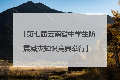 第七届云南省中学生防震减灾知识竞赛举行