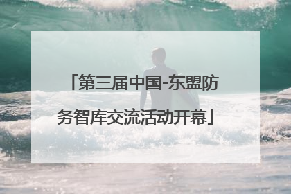 第三届中国-东盟防务智库交流活动开幕