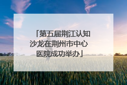 第五届荆江认知沙龙在荆州市中心医院成功举办