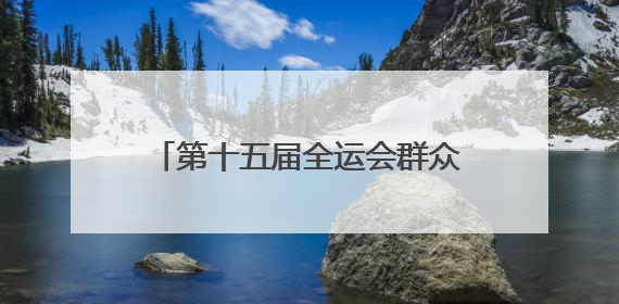 第十五届全运会群众比赛网球项目（单项）预赛决赛圈名单公布