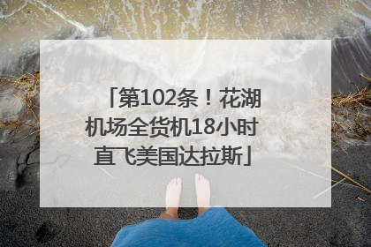 第102条！花湖机场全货机18小时直飞美国达拉斯