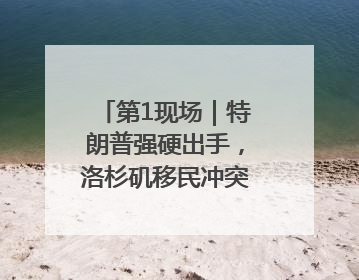 第1现场｜特朗普强硬出手，洛杉矶移民冲突如何破局