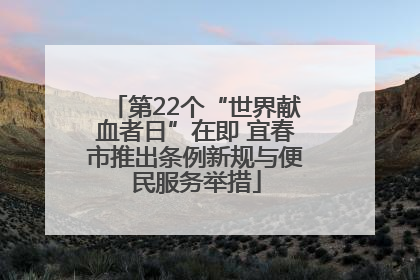 第22个“世界献血者日”在即 宜春市推出条例新规与便民服务举措
