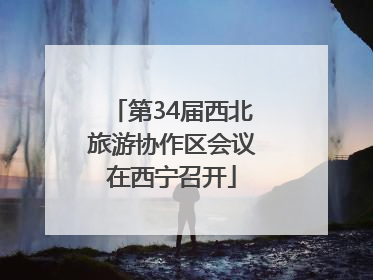 第34届西北旅游协作区会议在西宁召开