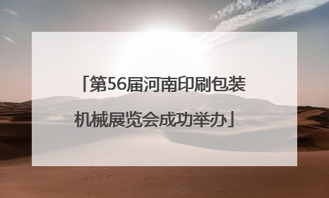 第56届河南印刷包装机械展览会成功举办