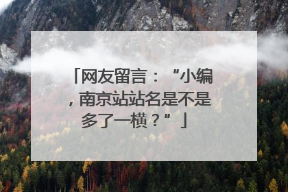 网友留言：“小编，南京站站名是不是多了一横？”