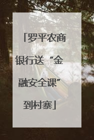罗平农商银行送“金融安全课”到村寨
