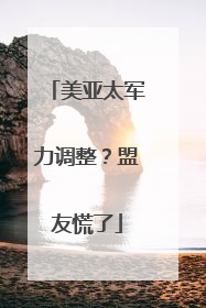 美亚太军力调整？盟友慌了