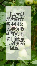 美司法部声称六名中国公民涉资助朝鲜武器项目被捕，外交部回应