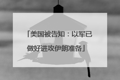 美国被告知：以军已做好进攻伊朗准备