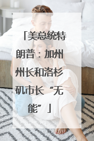 美总统特朗普：加州州长和洛杉矶市长“无能”