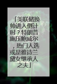 美联储换帅进入倒计时？特朗普施压鲍威尔，热门人选或是雅诗兰黛女继承人之夫