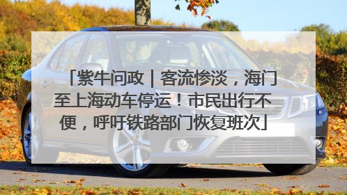 紫牛问政｜客流惨淡，海门至上海动车停运！市民出行不便，呼吁铁路部门恢复班次