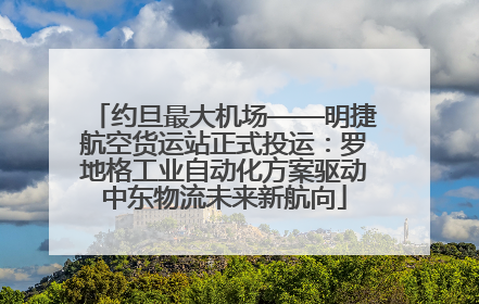 约旦最大机场——明捷航空货运站正式投运：罗地格工业自动化方案驱动中东物流未来新航向